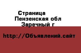  - Страница 1445 . Пензенская обл.,Заречный г.